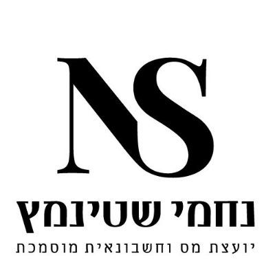 נחמי שטינמץ יועצת מס logo