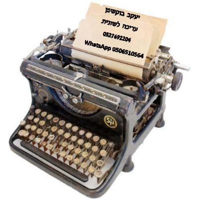 עריכה לשונית