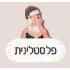 פלסטלינית logo