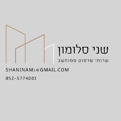 שני סלומון אדריכלות ועיצוב פנים