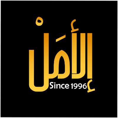 אל אמל פרודקשן logo