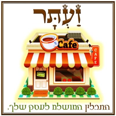 זעתר - אתרי תדמית