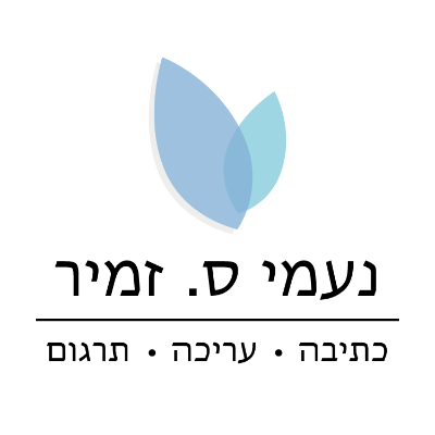 נעמי ס. זמיר- כתיבה עריכה ותרגום logo