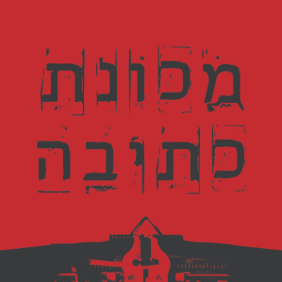 מכונת כתיבה