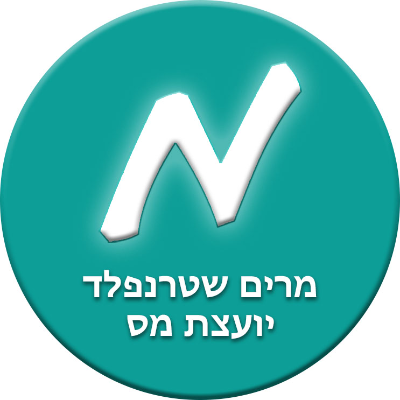 מרים שטרנפלד יועצת מס