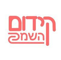 קידום השמה logo