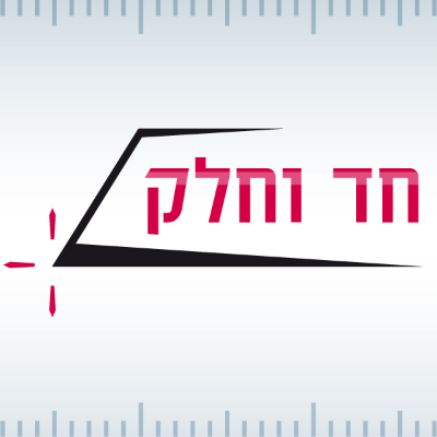 חד וחלק