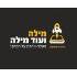 מילה ועוד מילה logo
