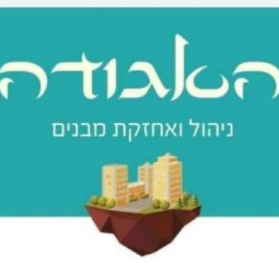 האגודה ניהול ואחזקת מבנים