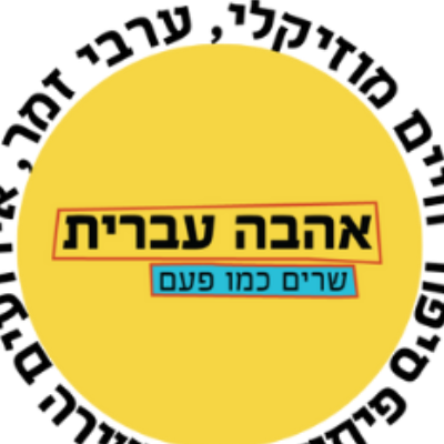 אהבה עברית