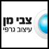 צבי מן עיצוב גרפי