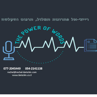 רייצ'-אל שירותי תמלול תרגום