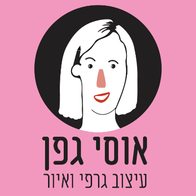 אוסי גפן עיצוב גרפי ואיור