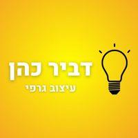 דביר כהן - עיצוב גרפי logo