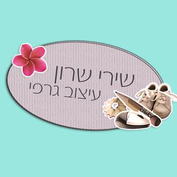 שירי שרון, מעצבת גרפית logo