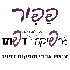 ‏גרפיקה דפוס ומה שביניהם - פפיר | Papir‏ logo