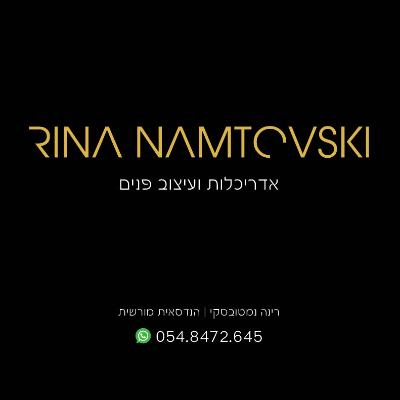 רינה נמטובסקי אדריכלות ועיצוב פנים