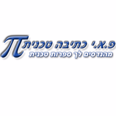 פ.א.י כתיבה טכנית
