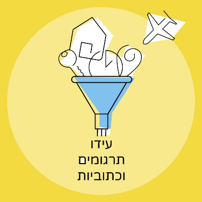 עידו ביטון - מתרגם, מתמלל ועורך וידאו