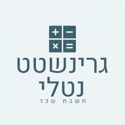 נטלי גרישנטט- חשבת שכר