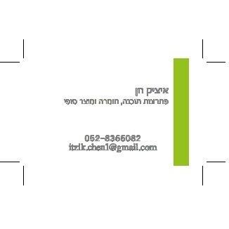 איציק חן פתרונות תוכנה וחומרה