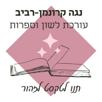 נגה קרונמן־רביב