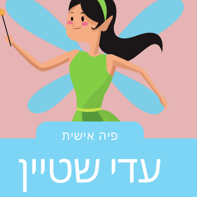 עדי שטיין פיה אישית