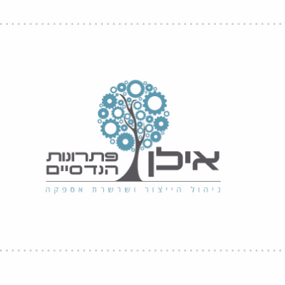 פתרונות הנדסיים - ניהול הייצור ושרשרת אספקה