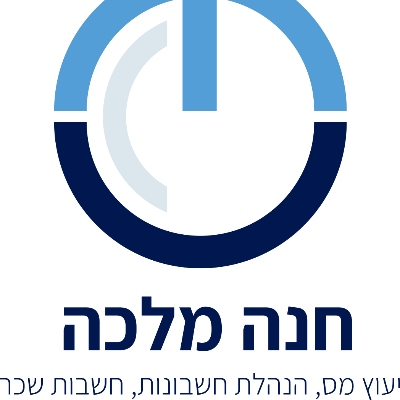 חנה מלכה יועצת מס