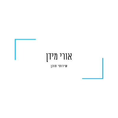 אורי מידן שירותי תוכן Profile Image