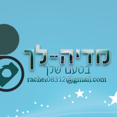 מדיה לך - עיצוב צילום ועריכת וידיאו