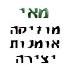 מאי- מוזיקה, אומנות, יצירה.