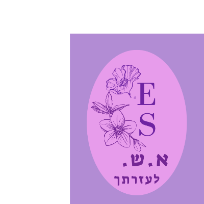 א.ש. לעזרתך