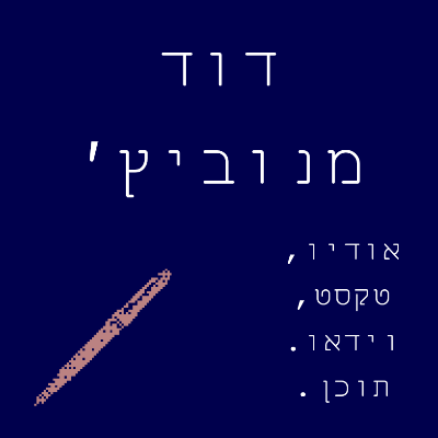 דוד מנוביץ׳