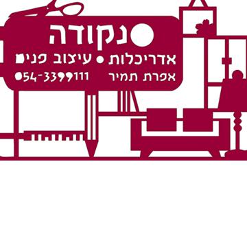 נקודה עיצוב פנים ואדריכלות