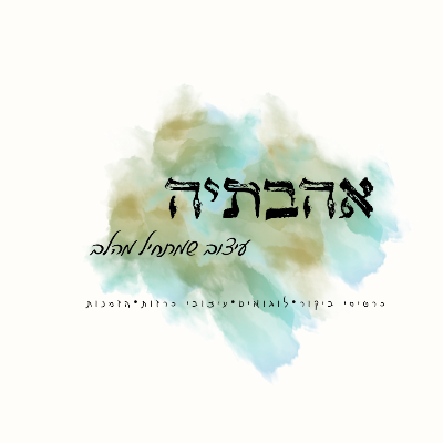 אהבתיה