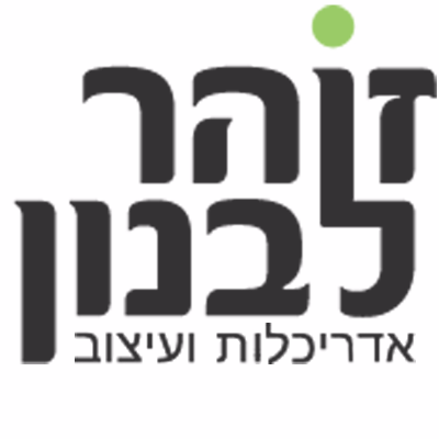 זוהר לבנון אדריכלות ועיצוב