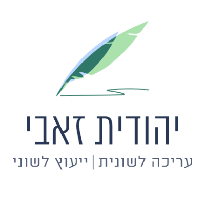 יהודית זאבי - עריכה לשונית, ייעוץ לשוני