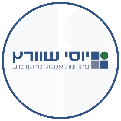יוסי שוורץ פתרונות אקסל