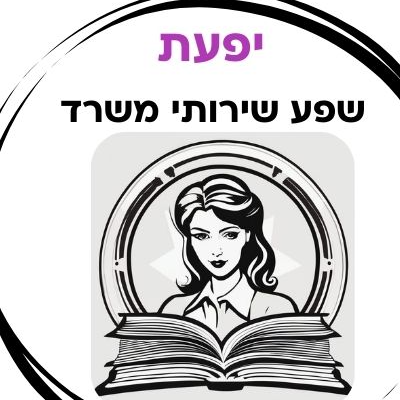 יפעת - שפע שירותי משרד