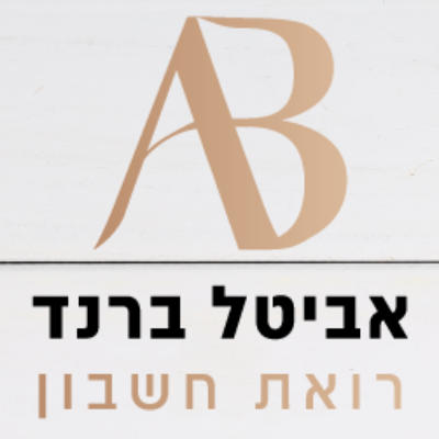 אביטל ברנד רואת חשבון