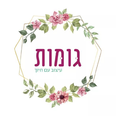 גומות