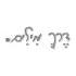 דרך מילים logo