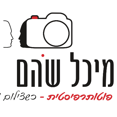 מיכל שהם שביב פוטותרפיסטית