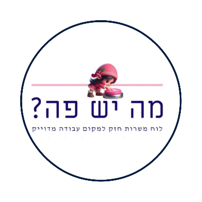 מה יש פה?