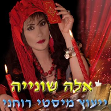 אלה שונייה מיסטיקה logo
