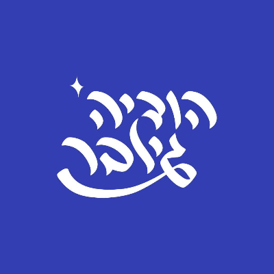 הודיה גילבר - עיצוב גרפי, מיתוג, איור ועיצוב אתרים