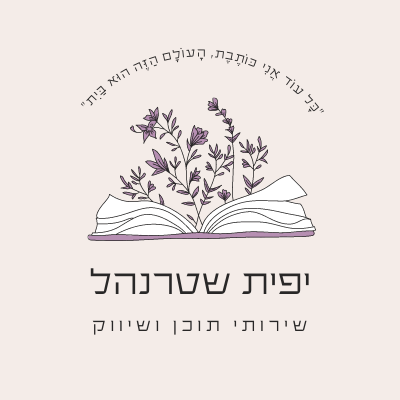 יפית שטרנהל תוכן ושיווק