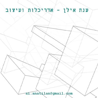 ענת אילן אדריכלות ועיצוב