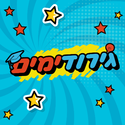 גירודימים logo